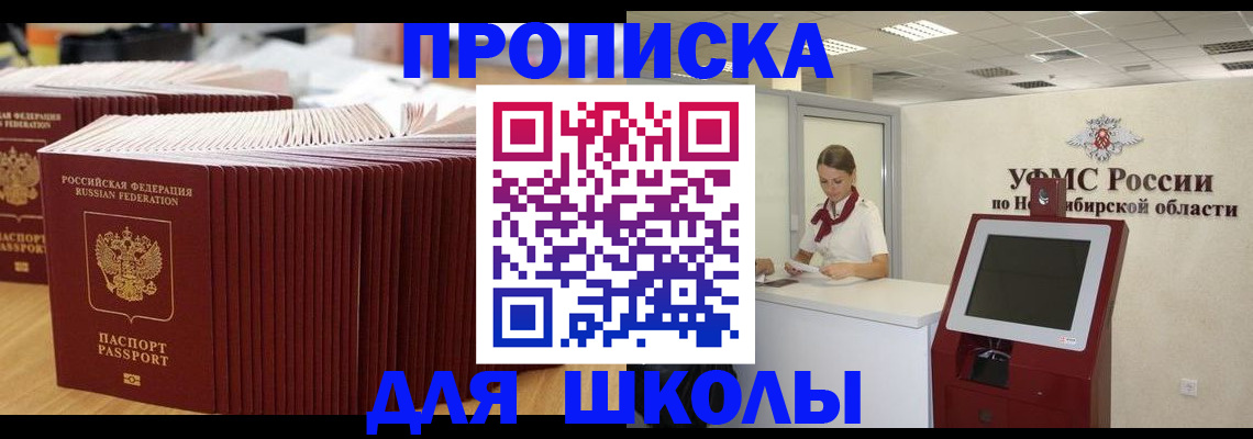 прописка для школы в Черемхово